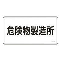 300x600mm危険物標識(危険物製造所)_選択画像02