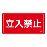 300x600mm危険物標識(立入禁止)_選択画像02