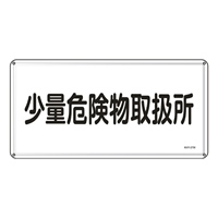 300x600mm危険物標識(少量危険物取扱所)_選択画像02