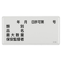 300x600mm危険物標識(類別品名最大数量￣