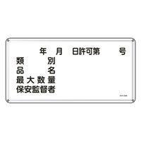 300x600mm危険物標識(類別品名最大数量￣_選択画像02