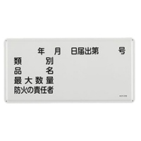 300x600mm危険物標識(類別品名最大数量￣