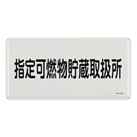 300x600mm危険物標識(指定可燃物貯蔵～)
