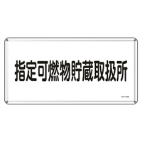 300x600mm危険物標識(指定可燃物貯蔵～)_選択画像02