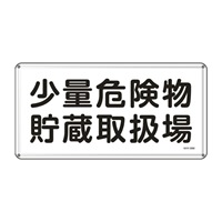 300x600mm危険物標識(少量危険物貯蔵取扱場_選択画像02