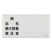 300x600mm危険物標識(類品名最大数量～)