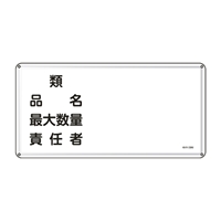 300x600mm危険物標識(類品名最大数量～)_選択画像02