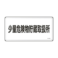 300x600mm危険物標識(少量危険物貯蔵取扱所_選択画像02
