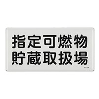 300x600mm危険物標識(指定可燃物貯蔵～)