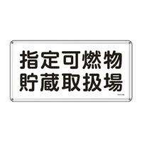 300x600mm危険物標識(指定可燃物貯蔵～)_選択画像02
