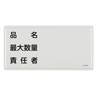 300x600mm危険物標識(品名最大数量責任者