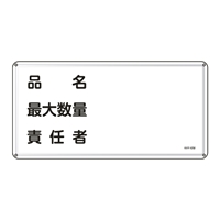 300x600mm危険物標識(品名最大数量責任者_選択画像02
