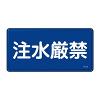 300x600mm危険物標識(注水厳禁)_選択画像02