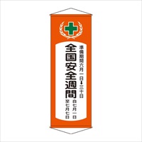 1950x700mm懸垂幕[全国安全週間]