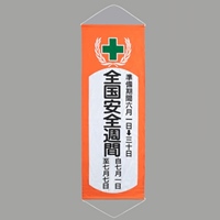 1950x700mm懸垂幕[全国安全週間]