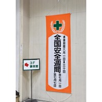 1950x700mm懸垂幕[全国安全週間]_選択画像02
