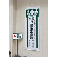 1950x700mm懸垂幕[全国労働衛生週間]_選択画像02