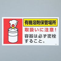 300x600mm有機溶剤保管場所標識