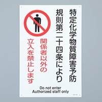 450x300mm特定化学物質標識 EA983BP-6