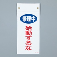 225x100mmマグネットプレート[始動するな]