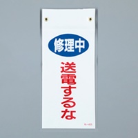 225x100mmマグネットプレート[送電するな]