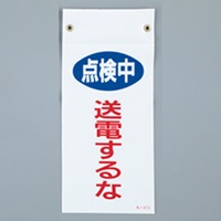 225x100mmマグネットプレート[送電するな]