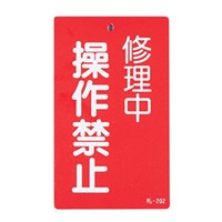 150x90mm修理点検標識[操作禁止]