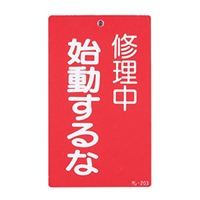 150x90mm修理点検標識[始動するな]