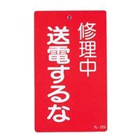 150x90mm修理点検標識[送電するな]