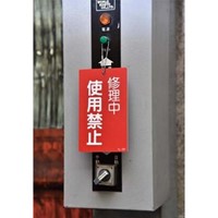 150x90mm修理点検標識[送電するな]_選択画像02