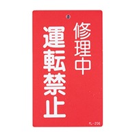 150x90mm修理点検標識[運転禁止]