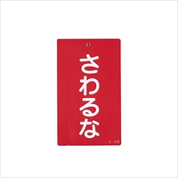 150x90mm修理点検標識[さわるな]