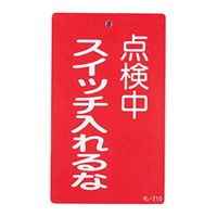 150x90mm修理点検標識[スイッチ入れるな]