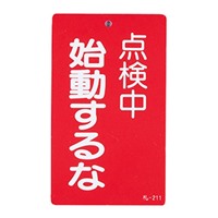 150x90mm修理点検標識[始動するな]