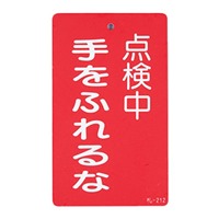 150x90mm修理点検標識[手をふれるな]