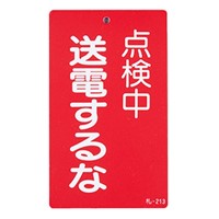 150x90mm修理点検標識[送電するな]