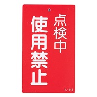 150x90mm修理点検標識[使用禁止]