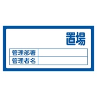 300x600mm置場標識[無地タイプ]