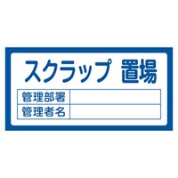 300x600mm置場標識[スクラップ置場]