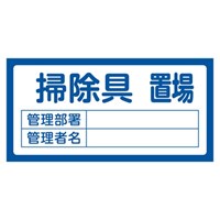 300x600mm置場標識[掃除具置場]