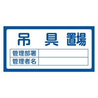 300x600mm置場標識[吊具置場]