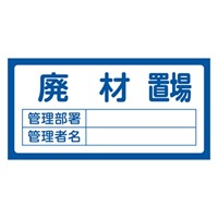 300x600mm置場標識[廃材置場]