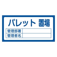 300x600mm置場標識[パレット置場]