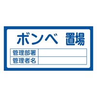 300x600mm置場標識[ボンベ置場]