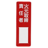 300x100mm氏名標識(火元取締責任者)