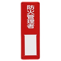 300x100mm氏名標識(防火管理者)