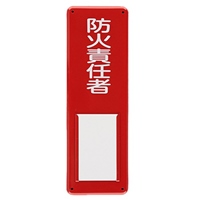 300x100mm氏名標識(防火責任者)