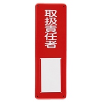 300x100mm氏名標識(取扱責任者)