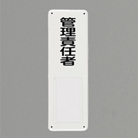 300x100mm氏名標識(管理責任者)