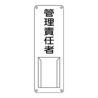 300x100mm氏名標識(管理責任者)_選択画像02